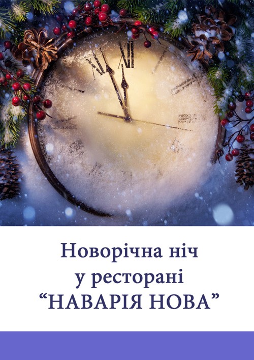 Новорічна ніч в ресторані «Наварія Нова»